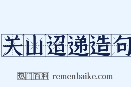 关山迢递造句是什么意思的图片